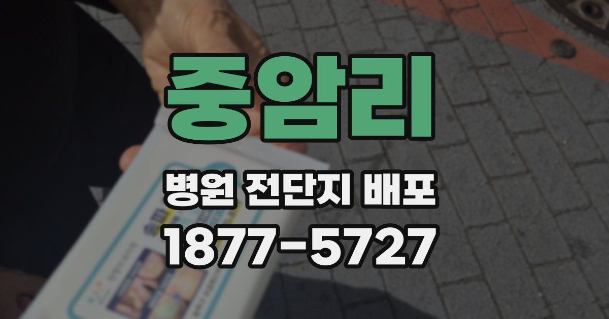 중암리 병원 전단지 배포
