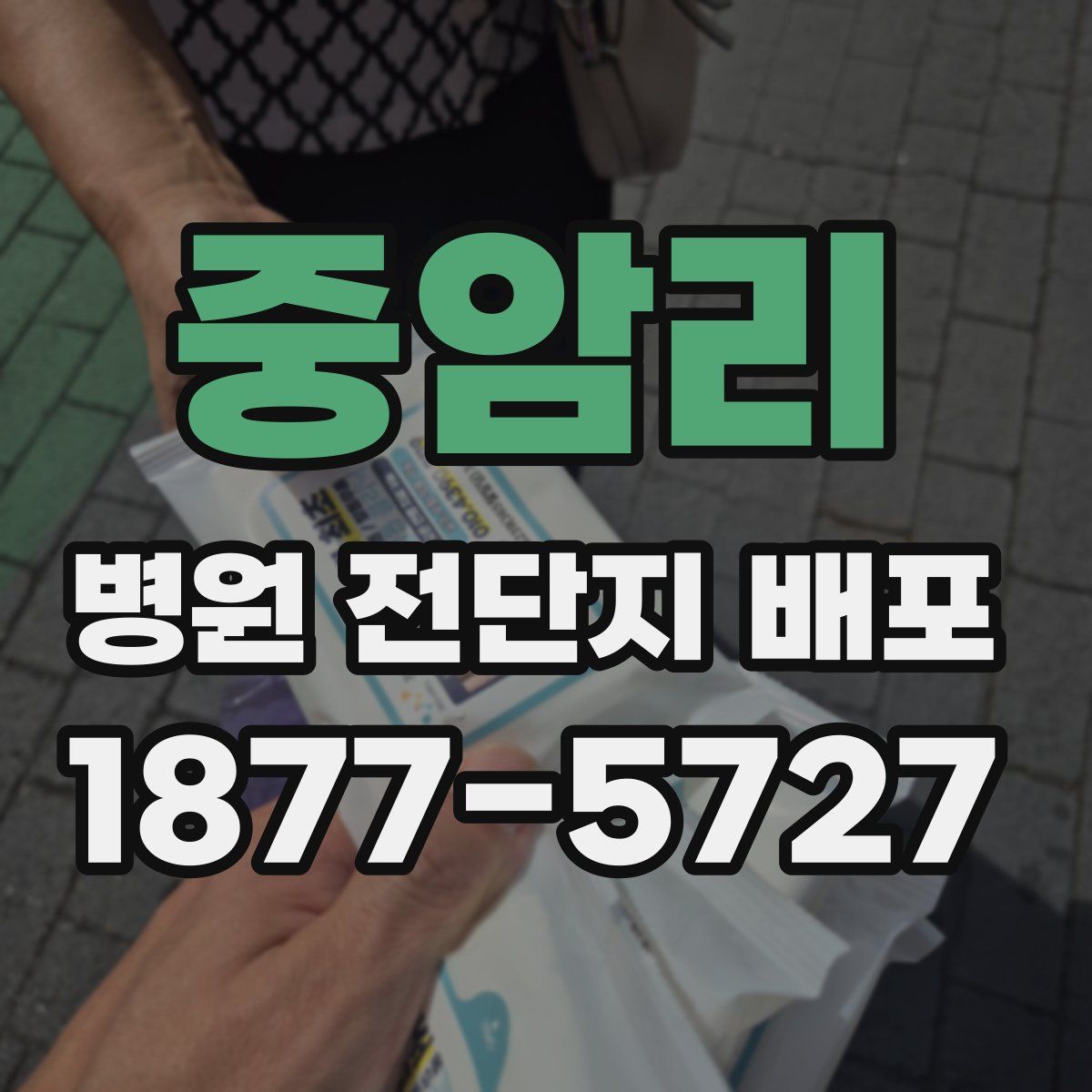 중암리 병원 전단지 배포