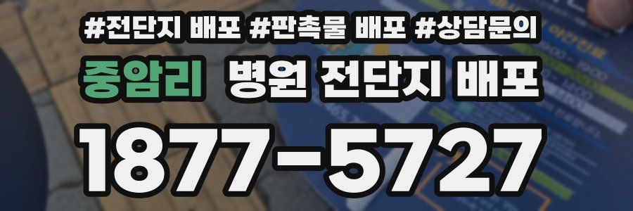 중암리 병원 전단지 배포