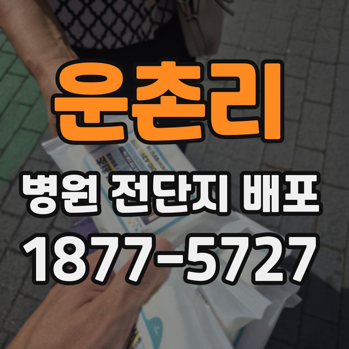 운촌리 병원 전단지 배포