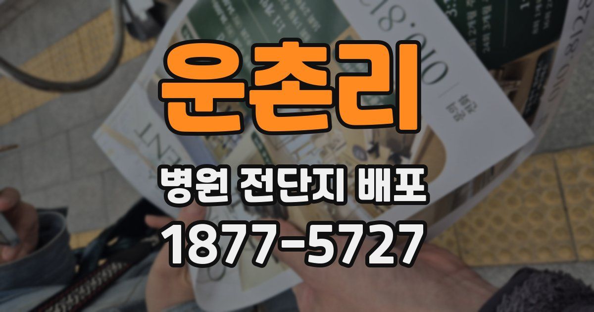 운촌리 병원 전단지 배포