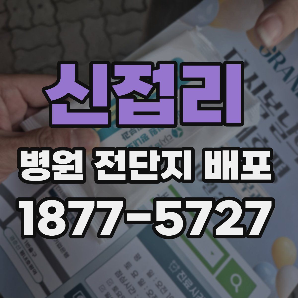 신접리 병원 전단지 배포