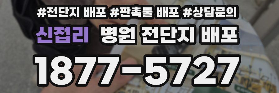 신접리 병원 전단지 배포