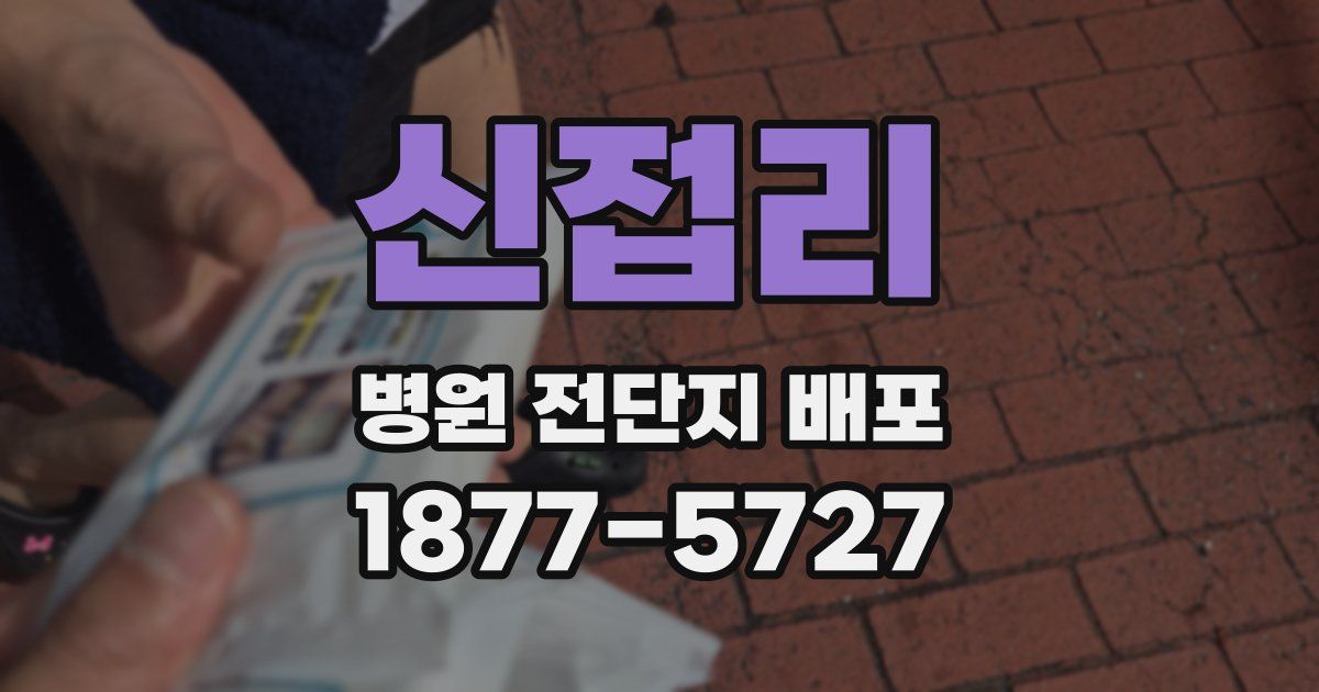 신접리 병원 전단지 배포