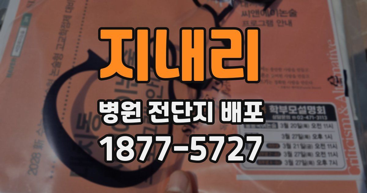 지내리 병원 전단지 배포