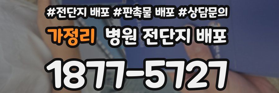 가정리 병원 전단지 배포