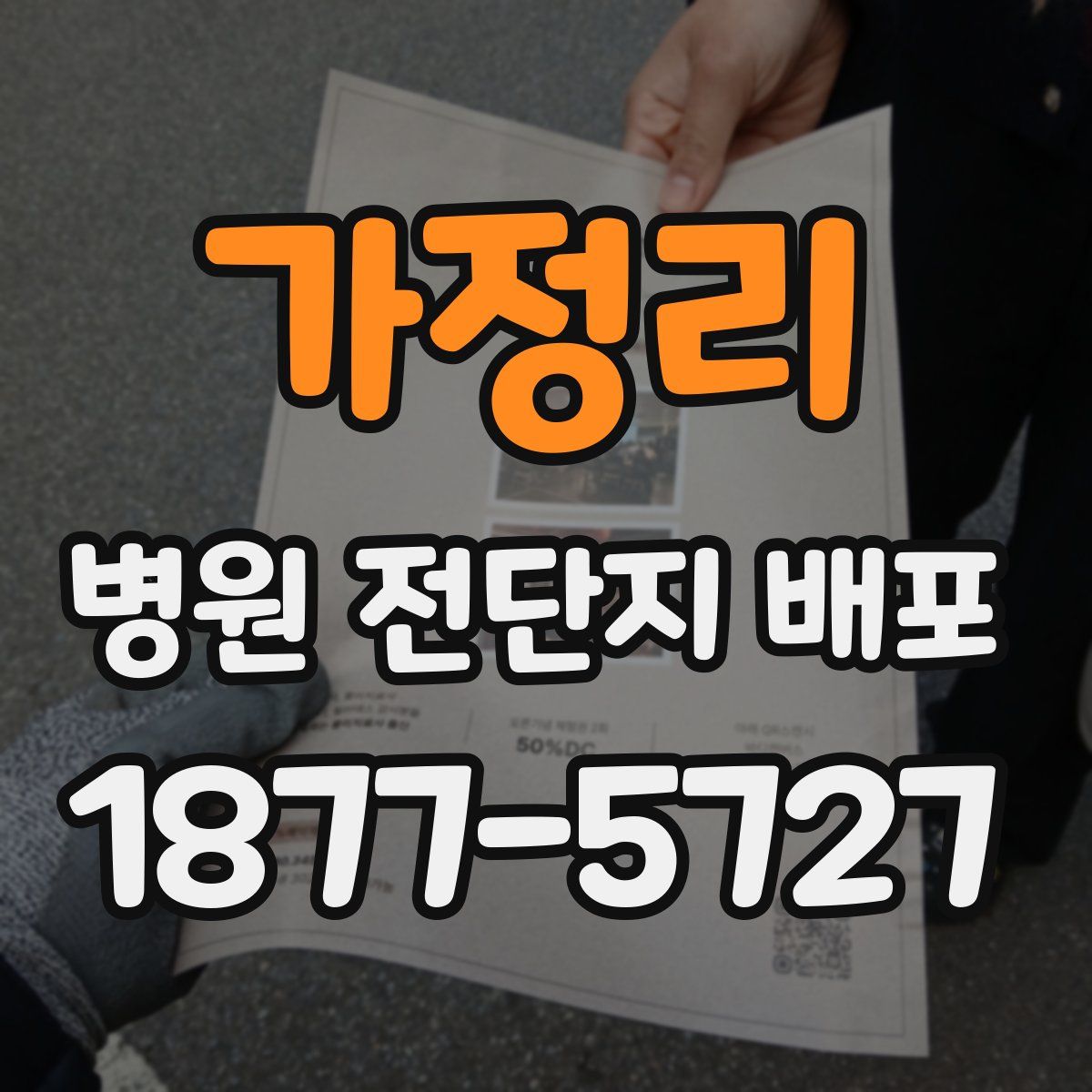 가정리 병원 전단지 배포