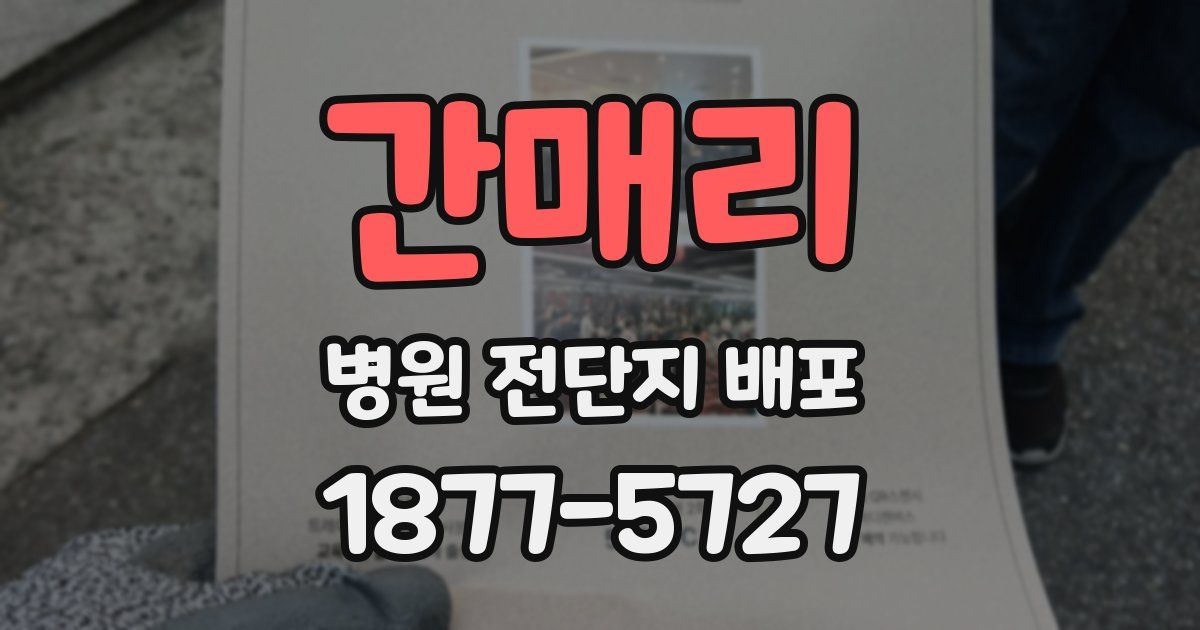간매리 병원 전단지 배포