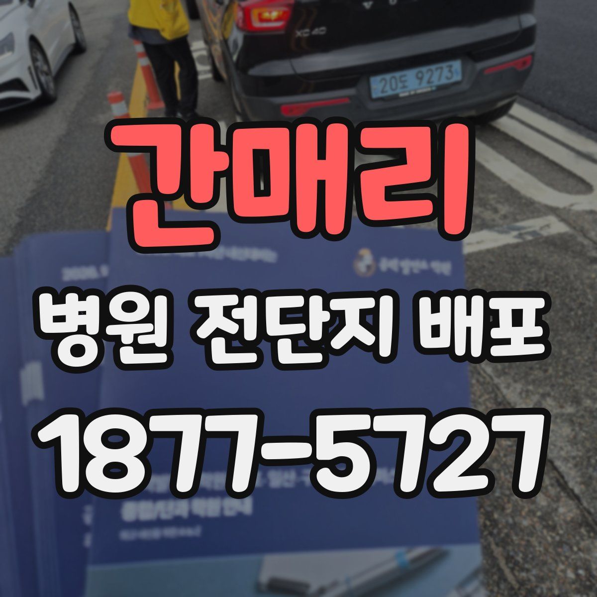간매리 병원 전단지 배포