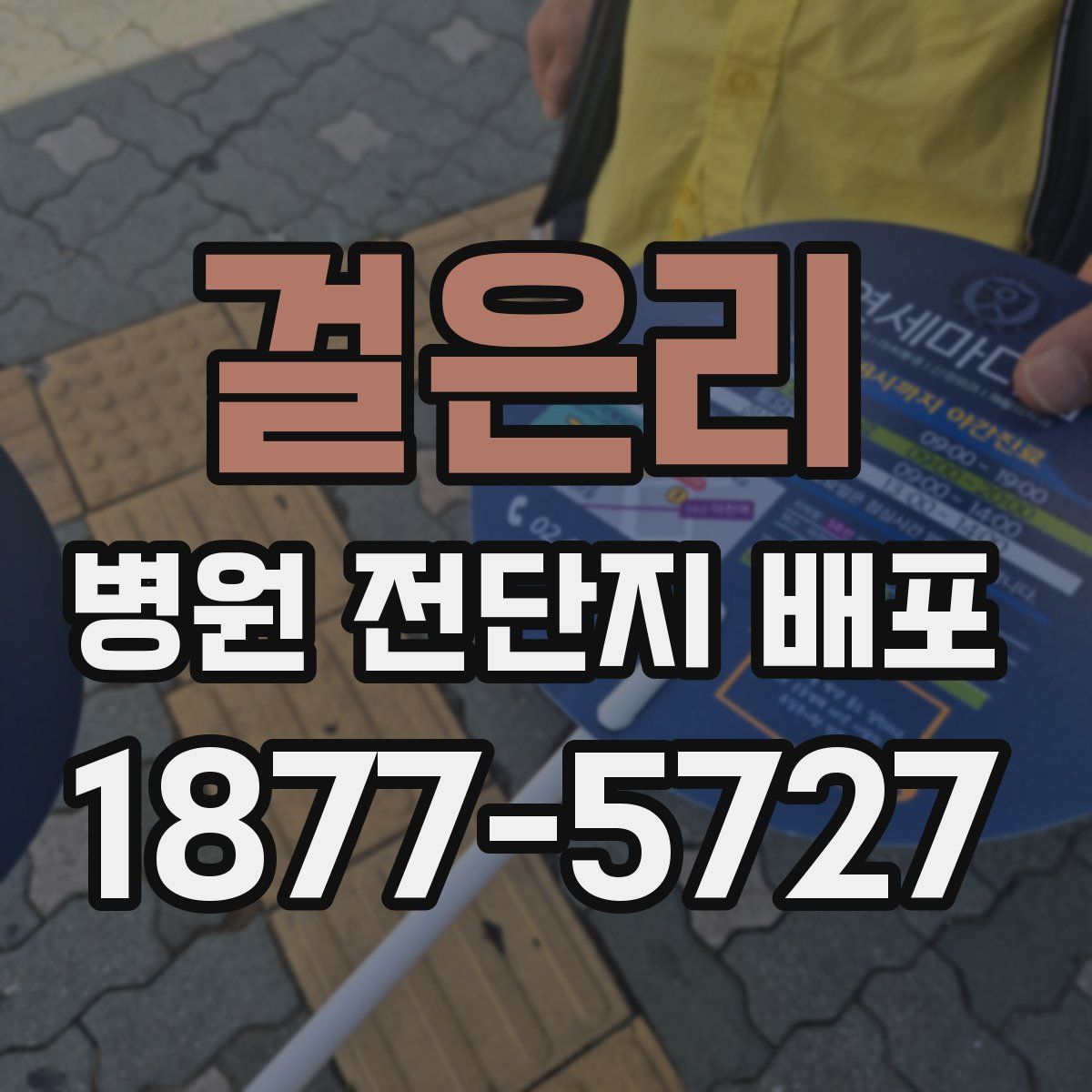 걸은리 병원 전단지 배포