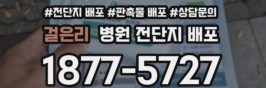 걸은리 병원 전단지 배포