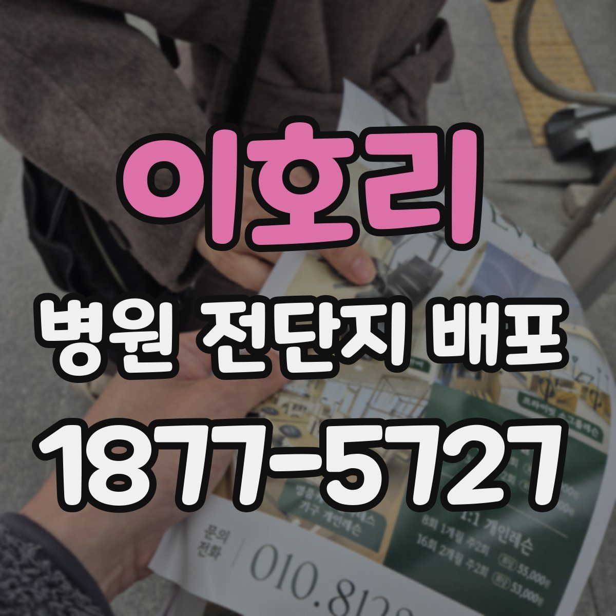 이호리 병원 전단지 배포