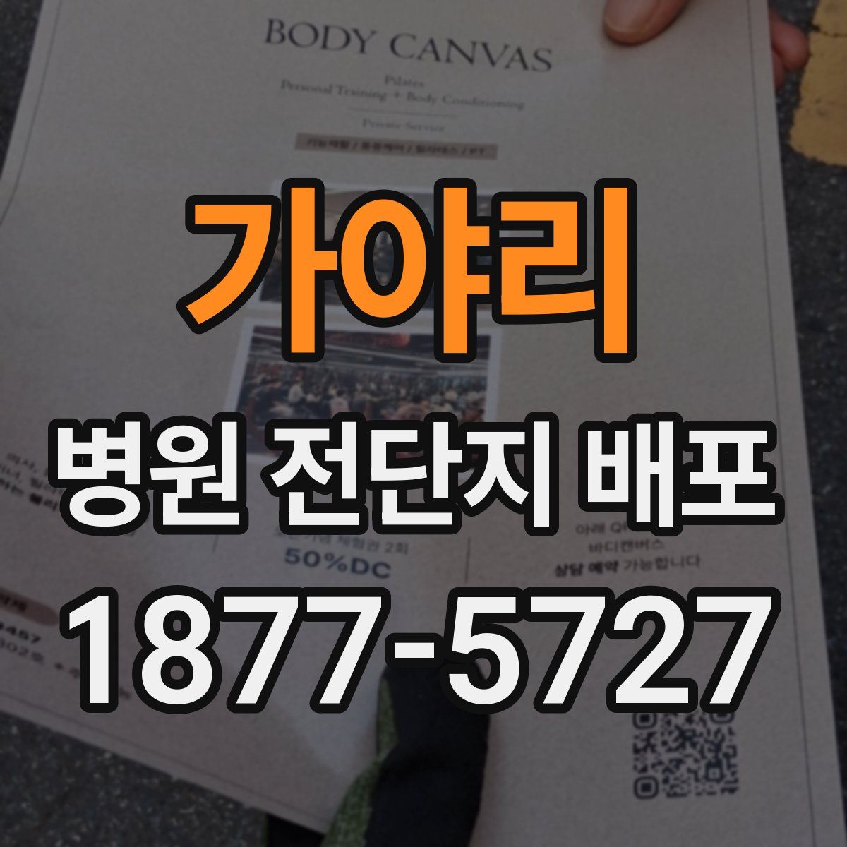 가야리 병원 전단지 배포