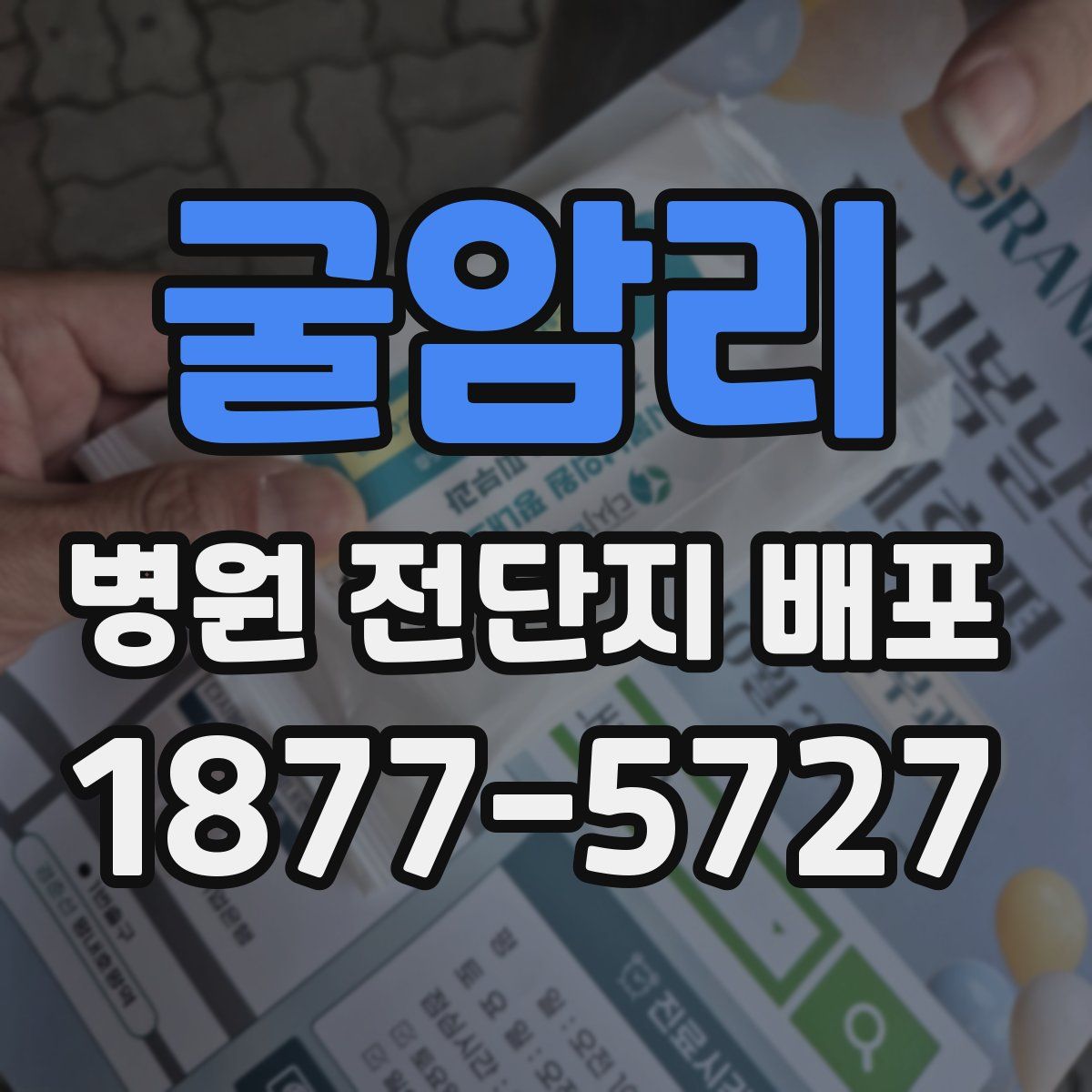 굴암리 병원 전단지 배포