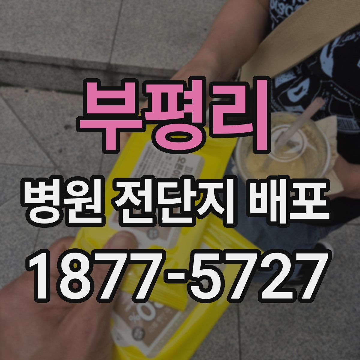 부평리 병원 전단지 배포