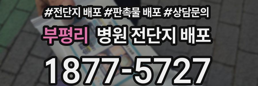 부평리 병원 전단지 배포