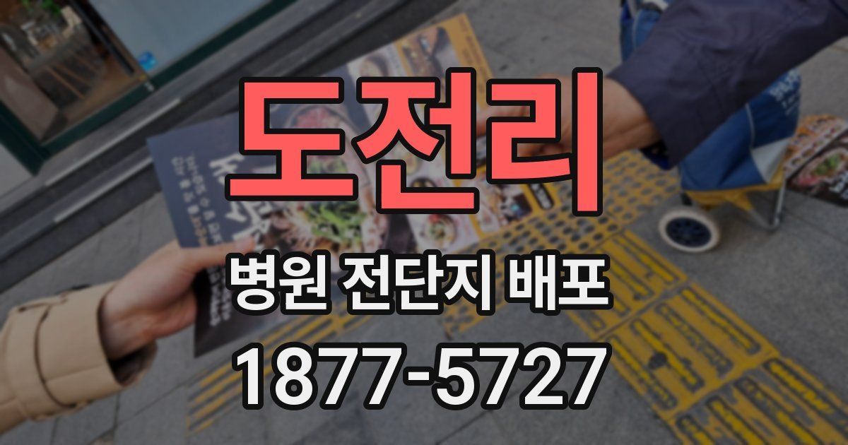 도전리 병원 전단지 배포