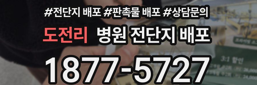 도전리 병원 전단지 배포