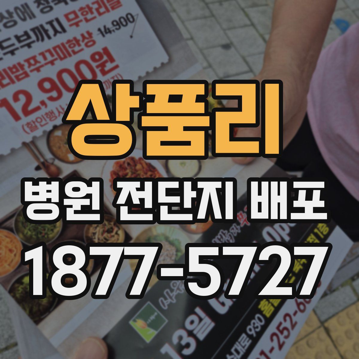 상품리 병원 전단지 배포