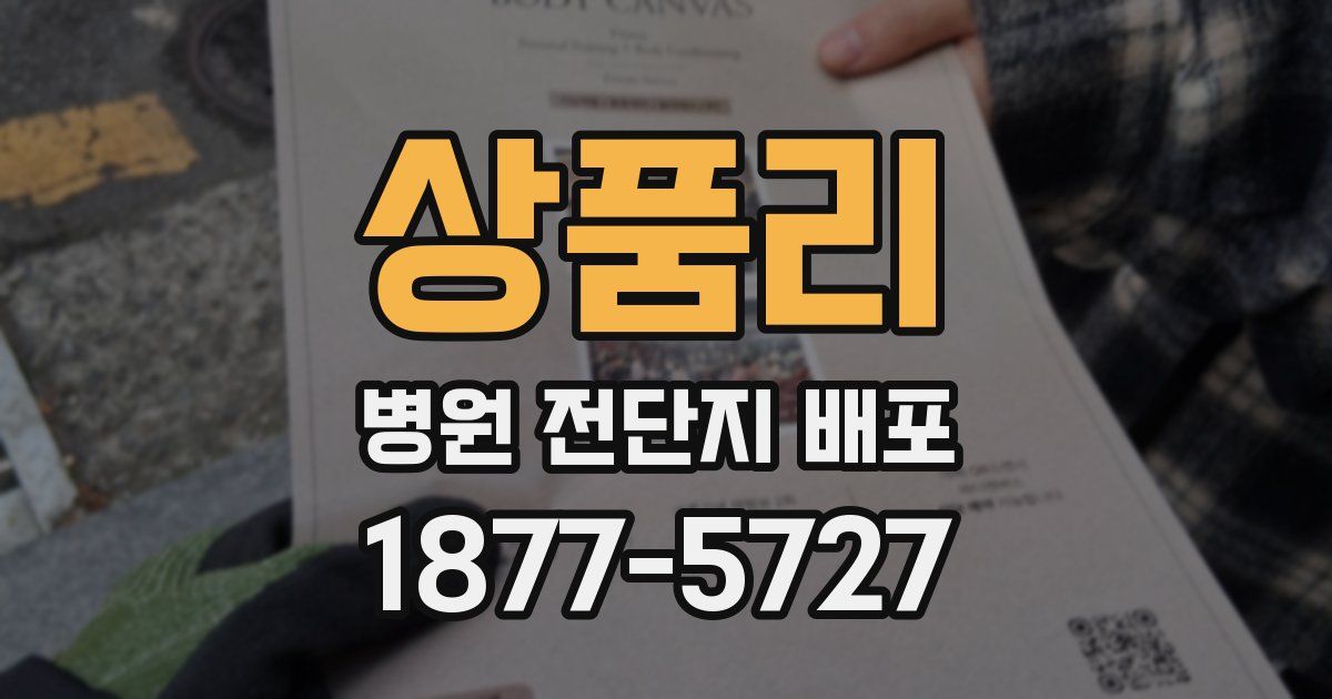 상품리 병원 전단지 배포