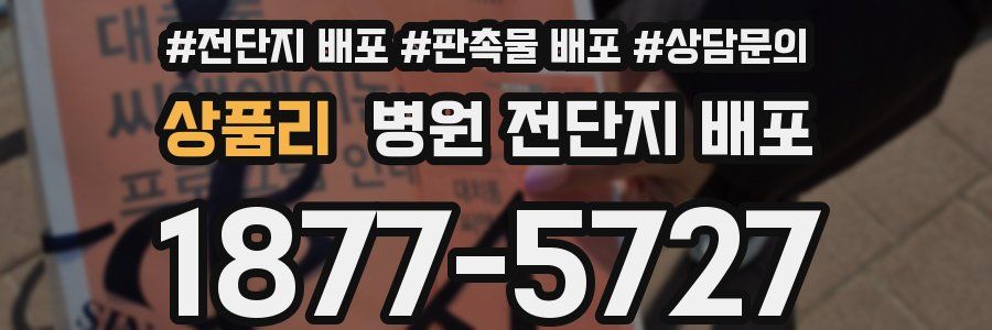 상품리 병원 전단지 배포