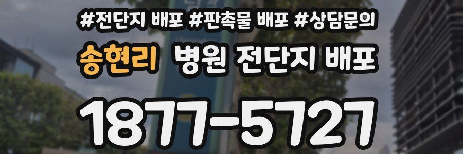 송현리 병원 전단지 배포