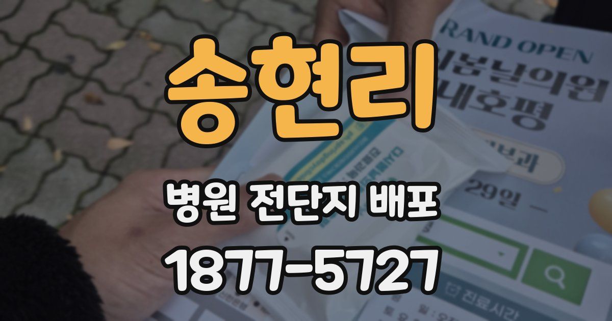 송현리 병원 전단지 배포