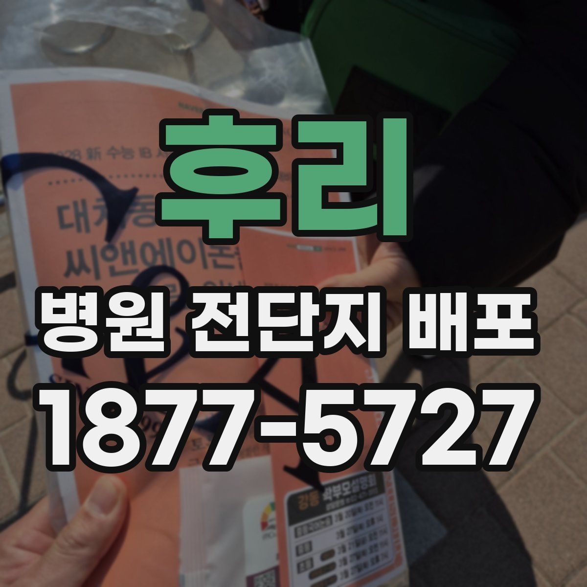 후리 병원 전단지 배포