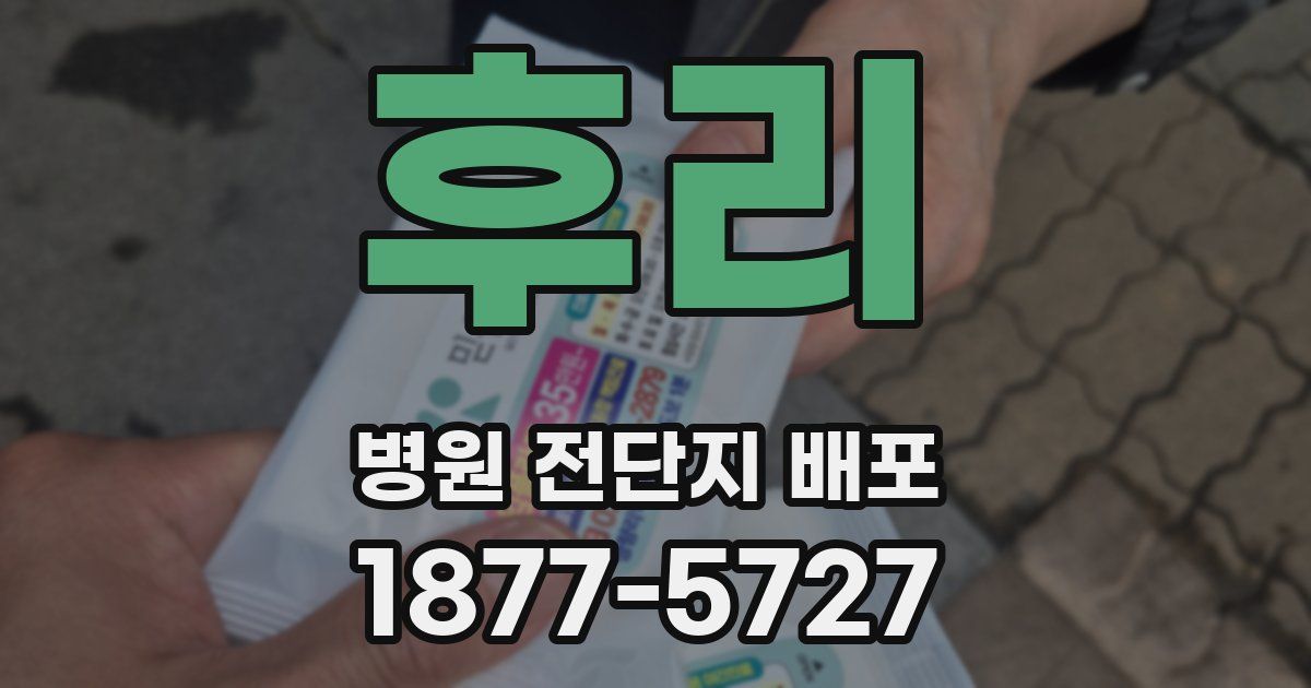 후리 병원 전단지 배포