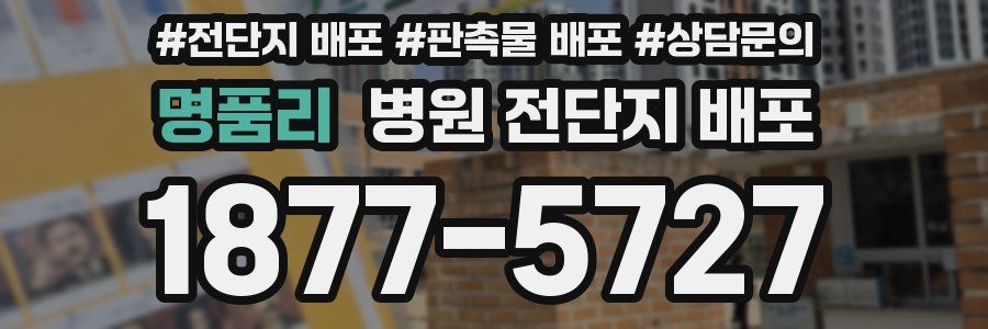 명품리 병원 전단지 배포
