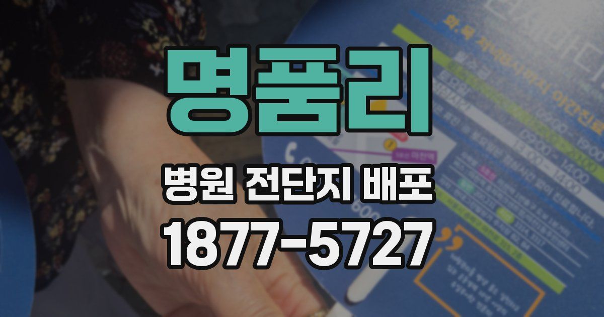 명품리 병원 전단지 배포
