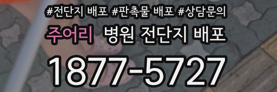 주어리 병원 전단지 배포