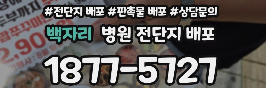 백자리 병원 전단지 배포