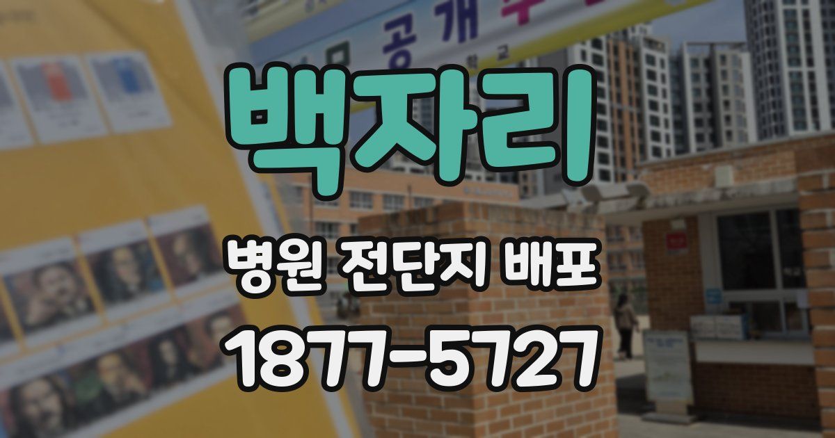백자리 병원 전단지 배포