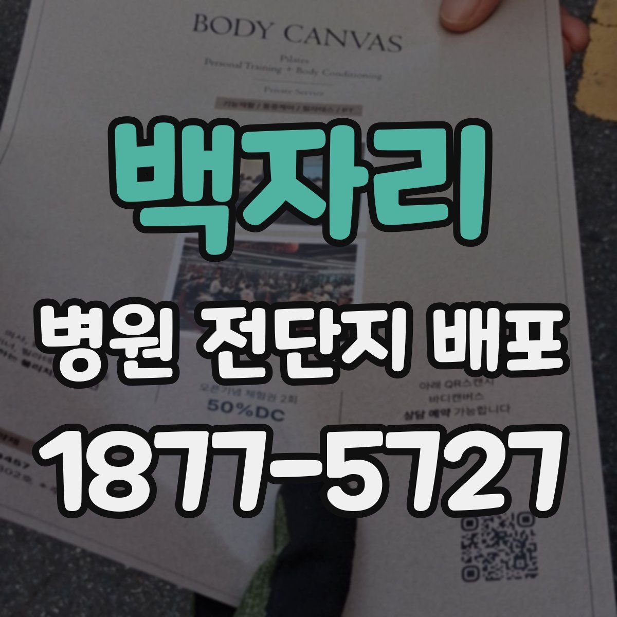 백자리 병원 전단지 배포