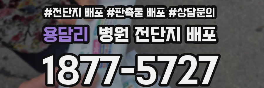 용담리 병원 전단지 배포