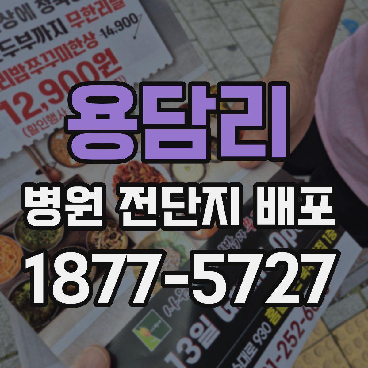 용담리 병원 전단지 배포