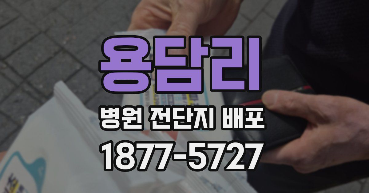 용담리 병원 전단지 배포