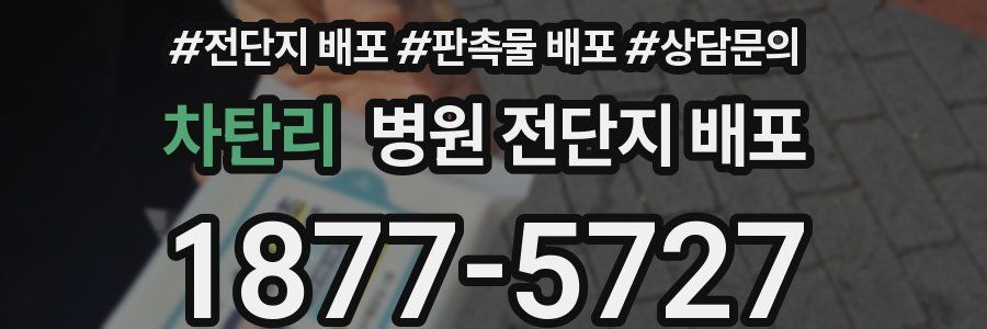 차탄리 병원 전단지 배포
