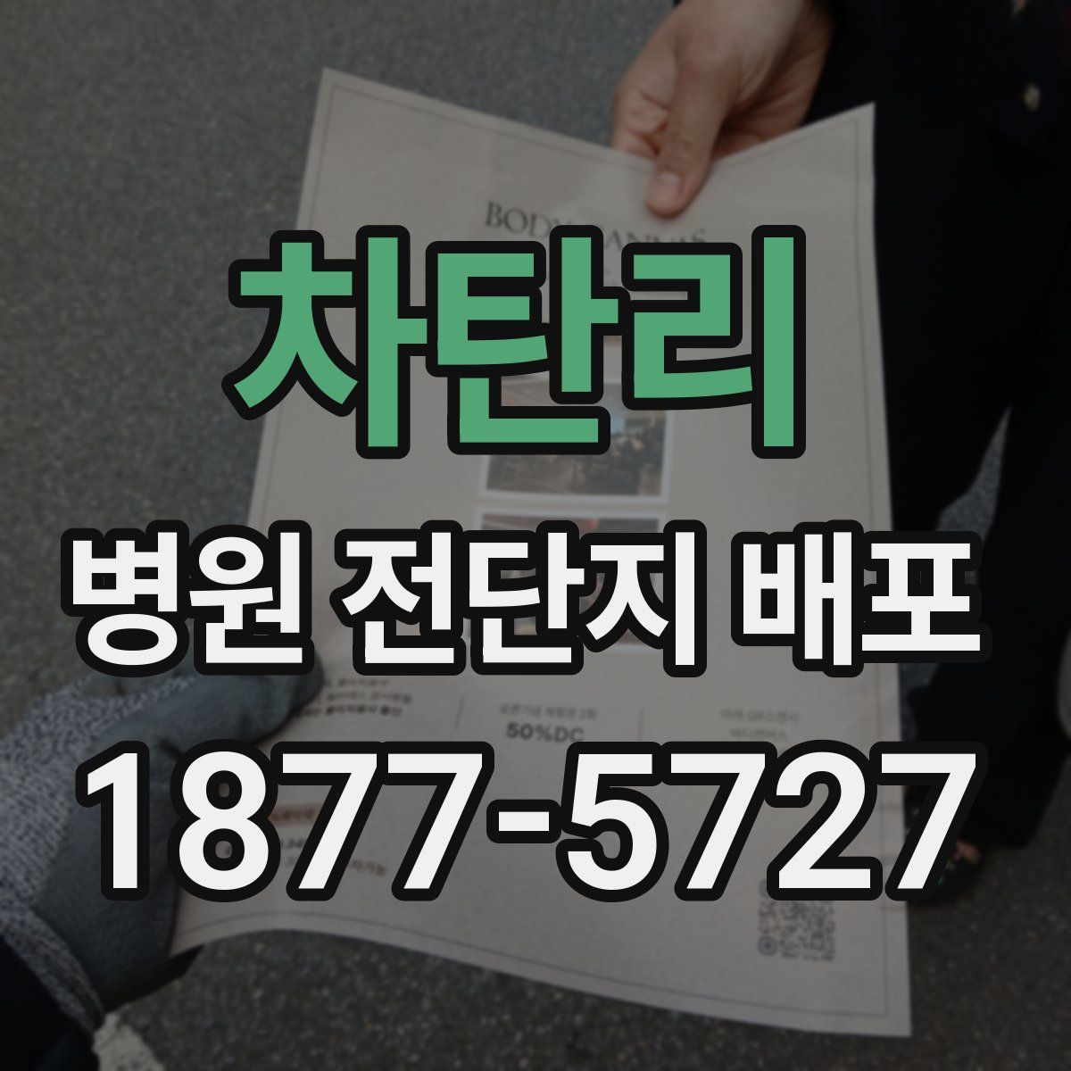 차탄리 병원 전단지 배포
