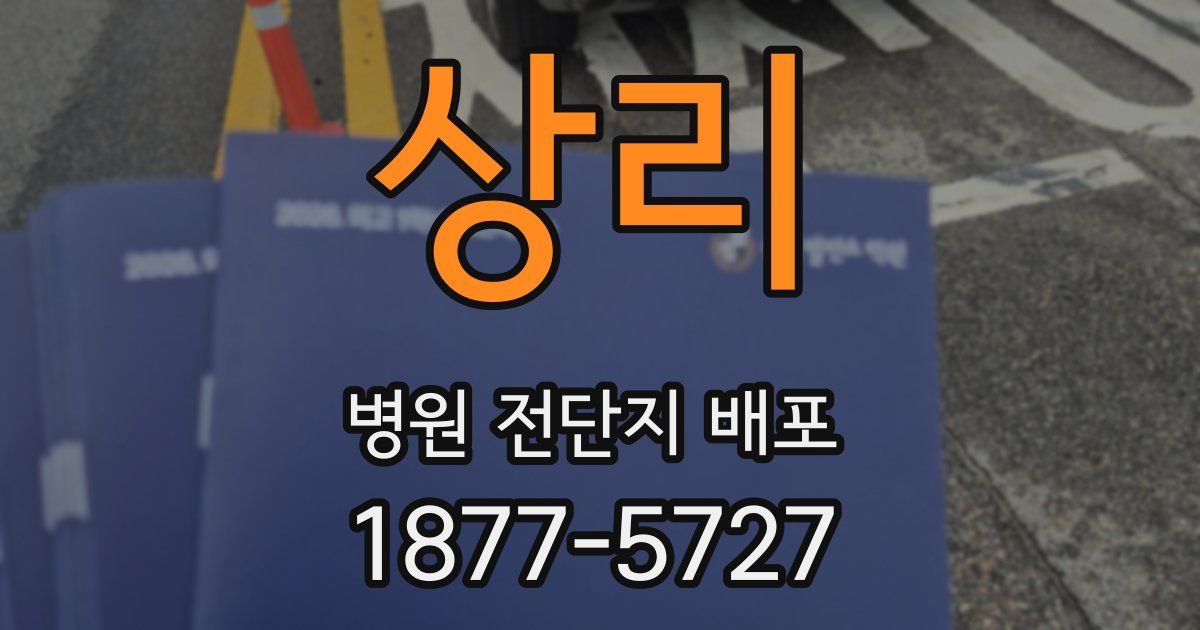 상리 병원 전단지 배포
