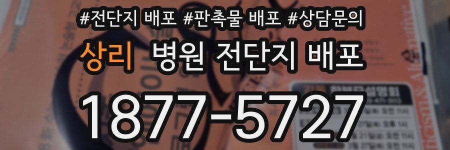 상리 병원 전단지 배포