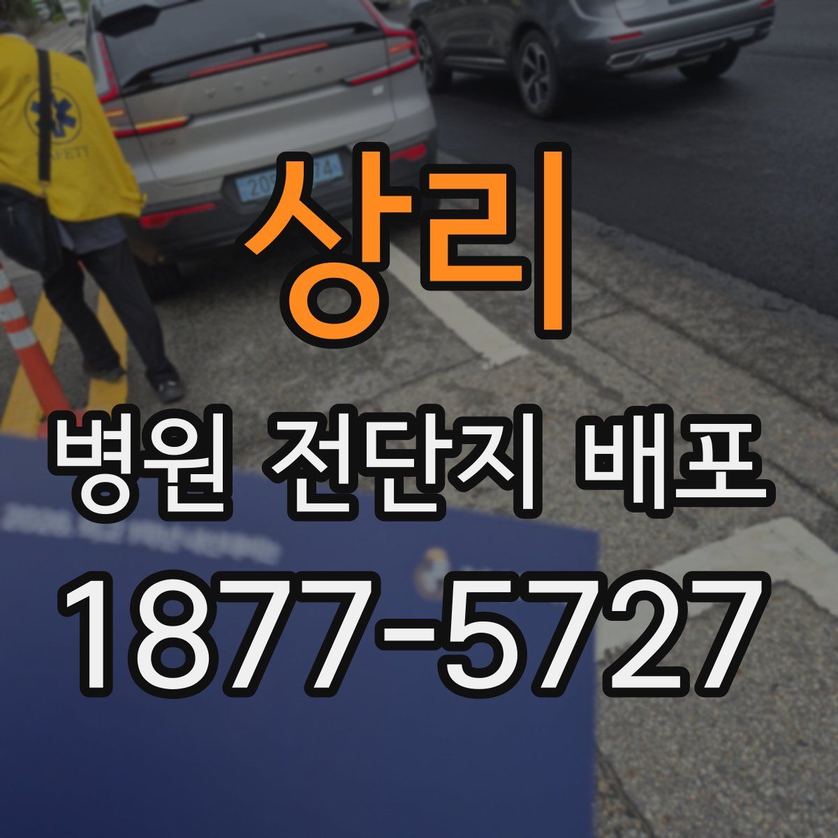 상리 병원 전단지 배포