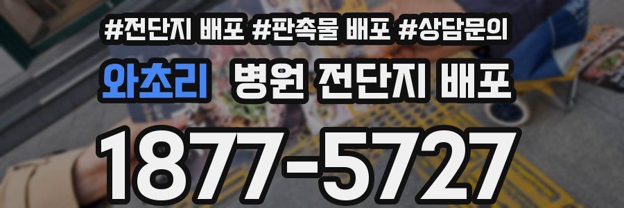 와초리 병원 전단지 배포