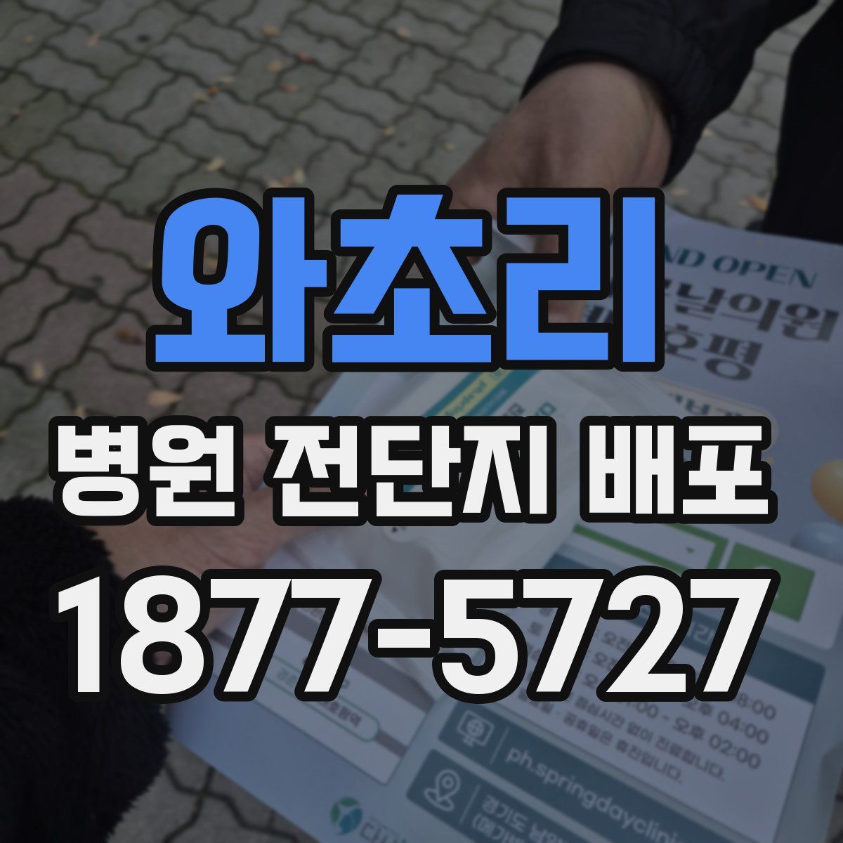 와초리 병원 전단지 배포