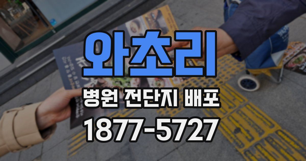 와초리 병원 전단지 배포