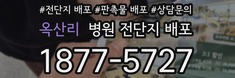 옥산리 병원 전단지 배포