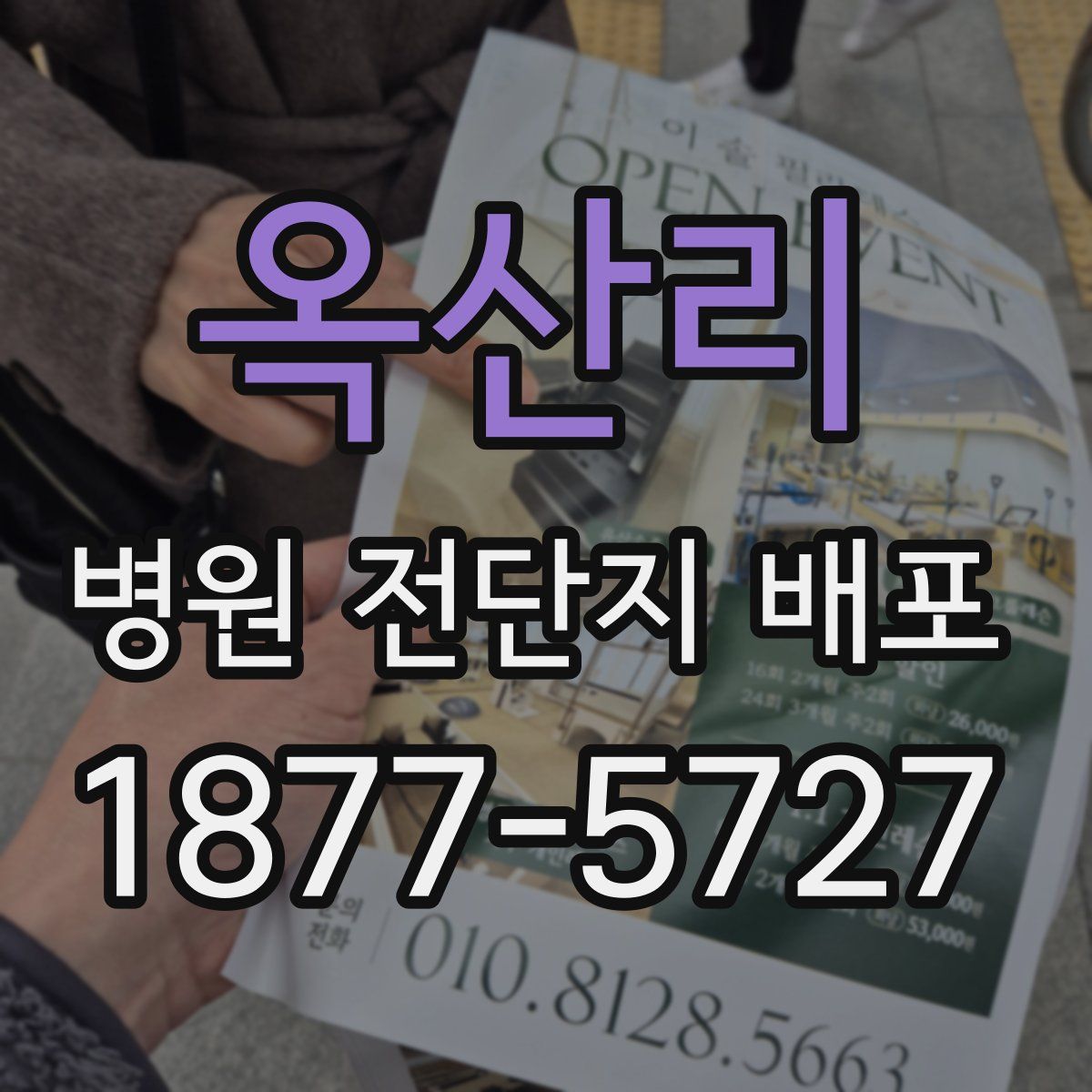 옥산리 병원 전단지 배포