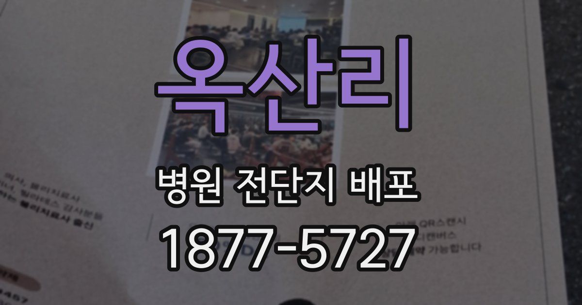 옥산리 병원 전단지 배포