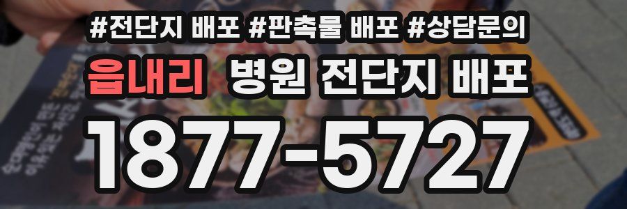 읍내리 병원 전단지 배포